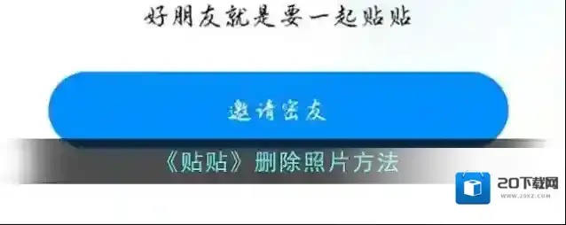 《贴贴》删除照片方法