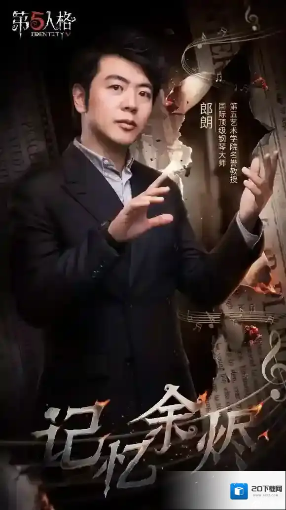 黑白旋律第五人格×郎朗及交响乐队预告来袭