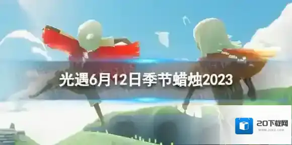光遇6月12日季节蜡烛在哪 6.12季节蜡烛位置2023