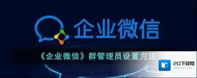 企业微信群管理员