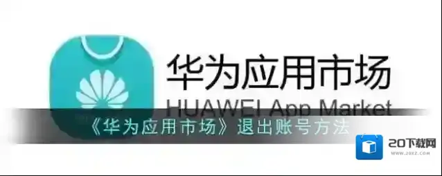 《华为应用市场》退出账号方法