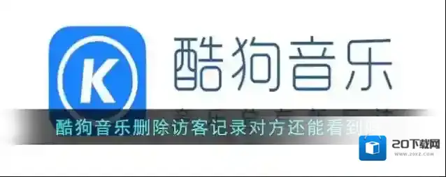 《酷狗音乐》删除访客记录对方还能看到吗