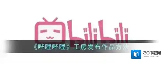 《哔哩哔哩》工房发布作品方法