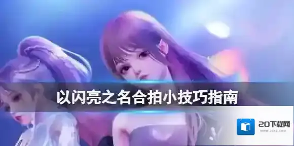 以闪亮之名合拍小技巧指南 以闪亮之名合拍全过程攻略一览