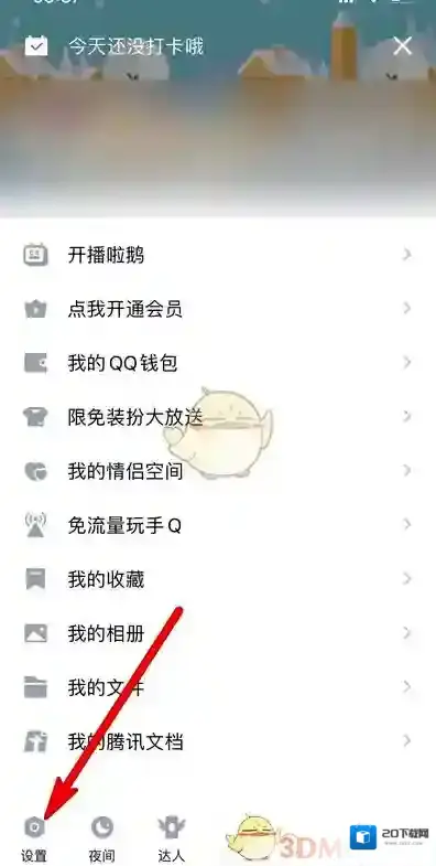 QQ打开设置