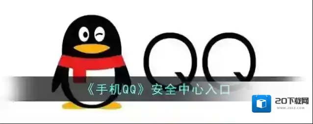 QQ安全中心
