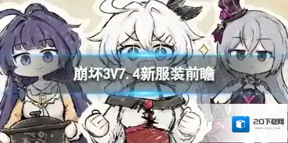 崩坏三7.4新皮肤有哪些 7.4新服装前瞻