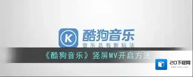 酷狗音乐竖屏