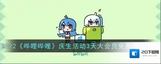 哔哩哔哩点击