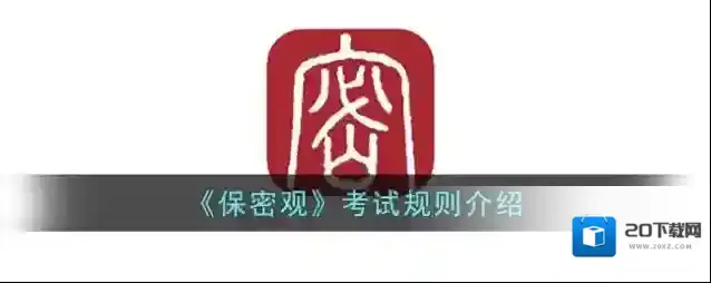 《保密观》考试规则介绍