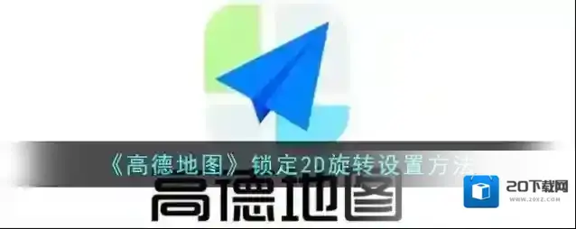 高德地图地图
