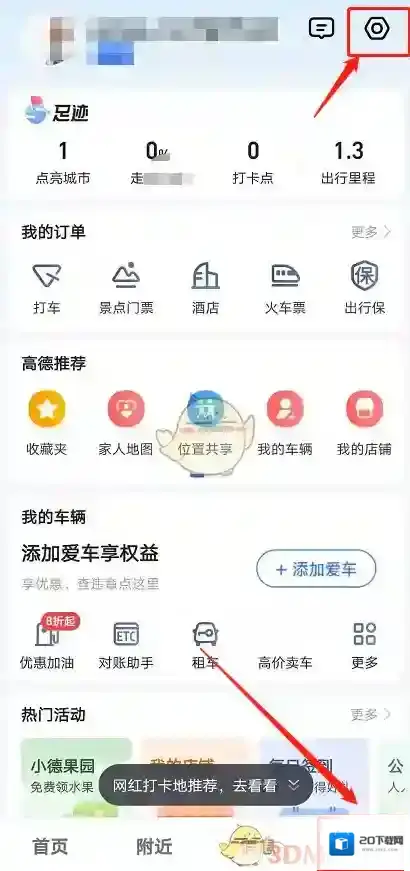 高德地图设置