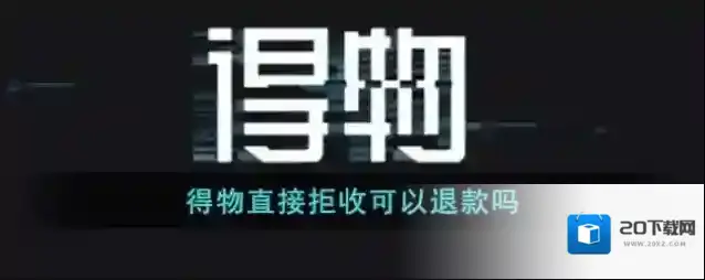 得物退款