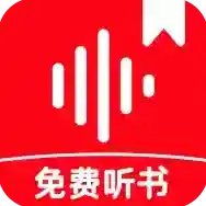 西果免费听书