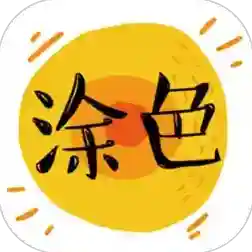涂色动画秀