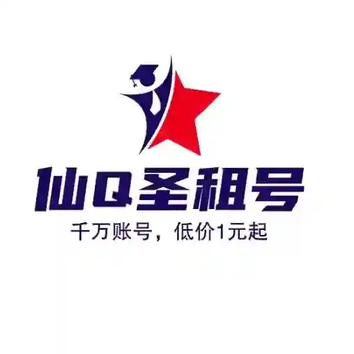 仙Q圣租号官方最新版
