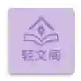 轻文阁