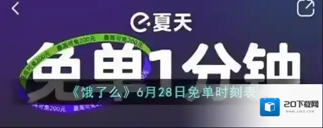 《饿了么》6月28日免单时刻表