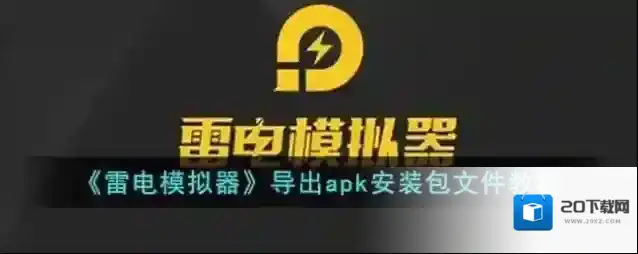 《雷电模拟器》导出apk安装包文件教程