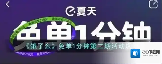 《饿了么》免单1分钟第二期活动规则