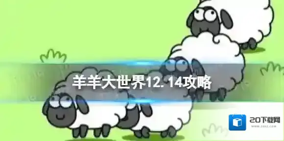 羊羊大世界12.14攻略 羊了个羊12月14日羊羊大世界怎么过