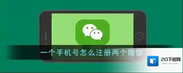 微信辅助注册