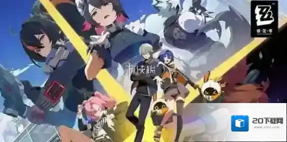 绝区零绝区