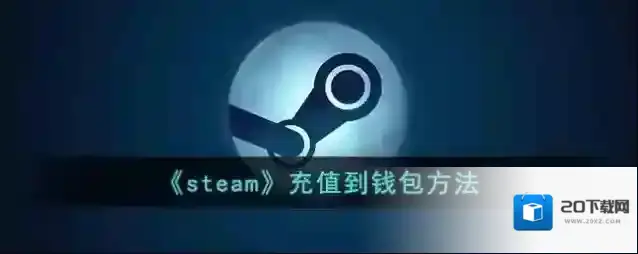 《steam》充值到钱包方法