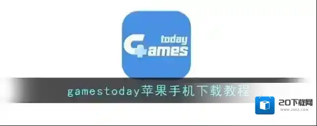 gamestoday苹果手机下载教程