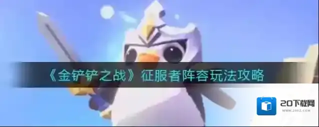 金铲铲之战征服者阵容怎么玩？金铲铲之战征服者阵容玩法介绍
