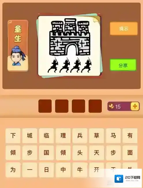 微信看图知成语童生答案大全 所有童生答案汇总