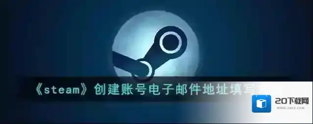 《steam》创建账号电子邮件地址填写方法