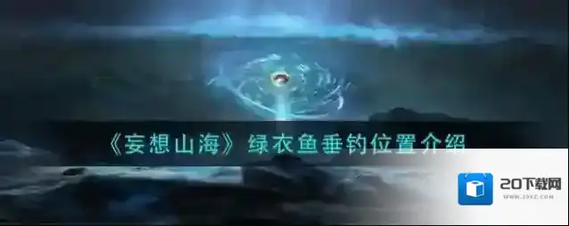 妄想山海绿色的鱼在哪里？妄想山海绿色的鱼位置介绍