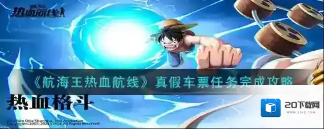 航海王热血航线真假车票怎么做？航海王热血航线真假车票任务流程