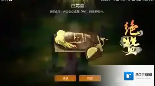 剑网3指尖江湖白龙臛怎么做 白龙臛配方属性一览