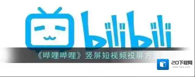 哔哩哔哩竖屏