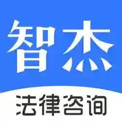 智杰法律咨询平台官方最新版