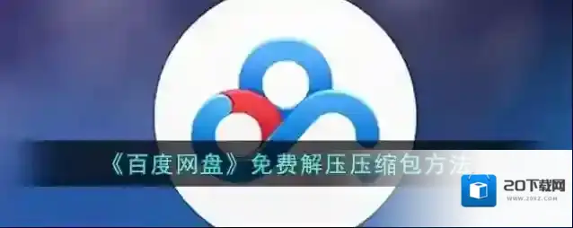 百度网盘点击
