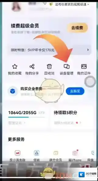 百度网盘设备
