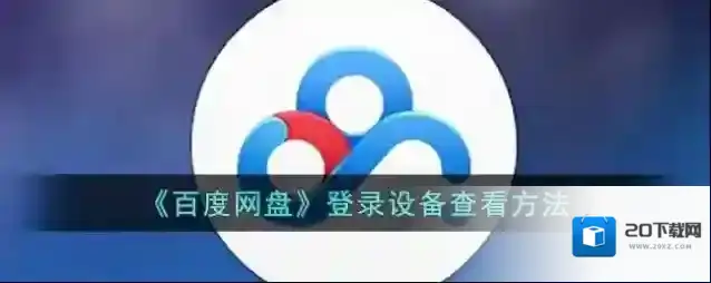 百度网盘界面