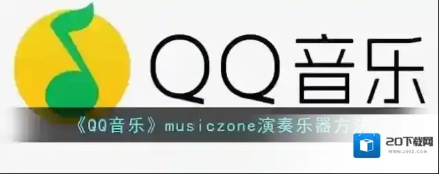 QQ音乐演奏