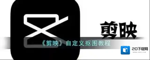 剪映点击