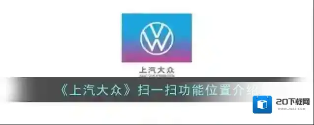 上汽大众扫一扫