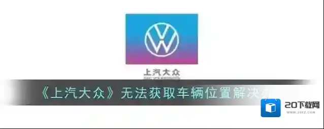 《上汽大众》无法获取车辆位置解决办法
