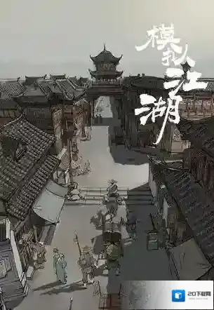 模拟江湖怎么借档 流程方法教学攻略