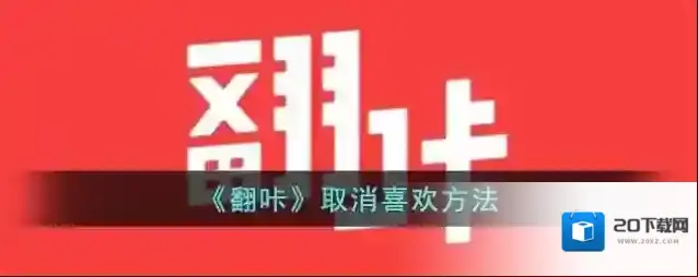 翻咔取消关注
