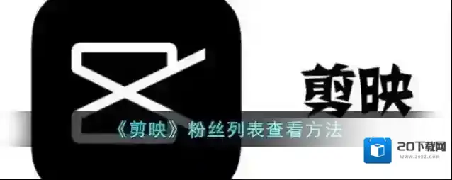 剪映列表
