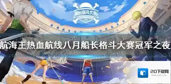 航海王热血航线八月船长格斗大赛冠军之夜有什么活动 航海王热血航线八月船长格斗大赛冠军之夜活动详情