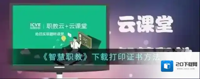 云课堂智慧职教完毕