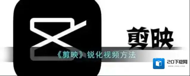 剪映锐化